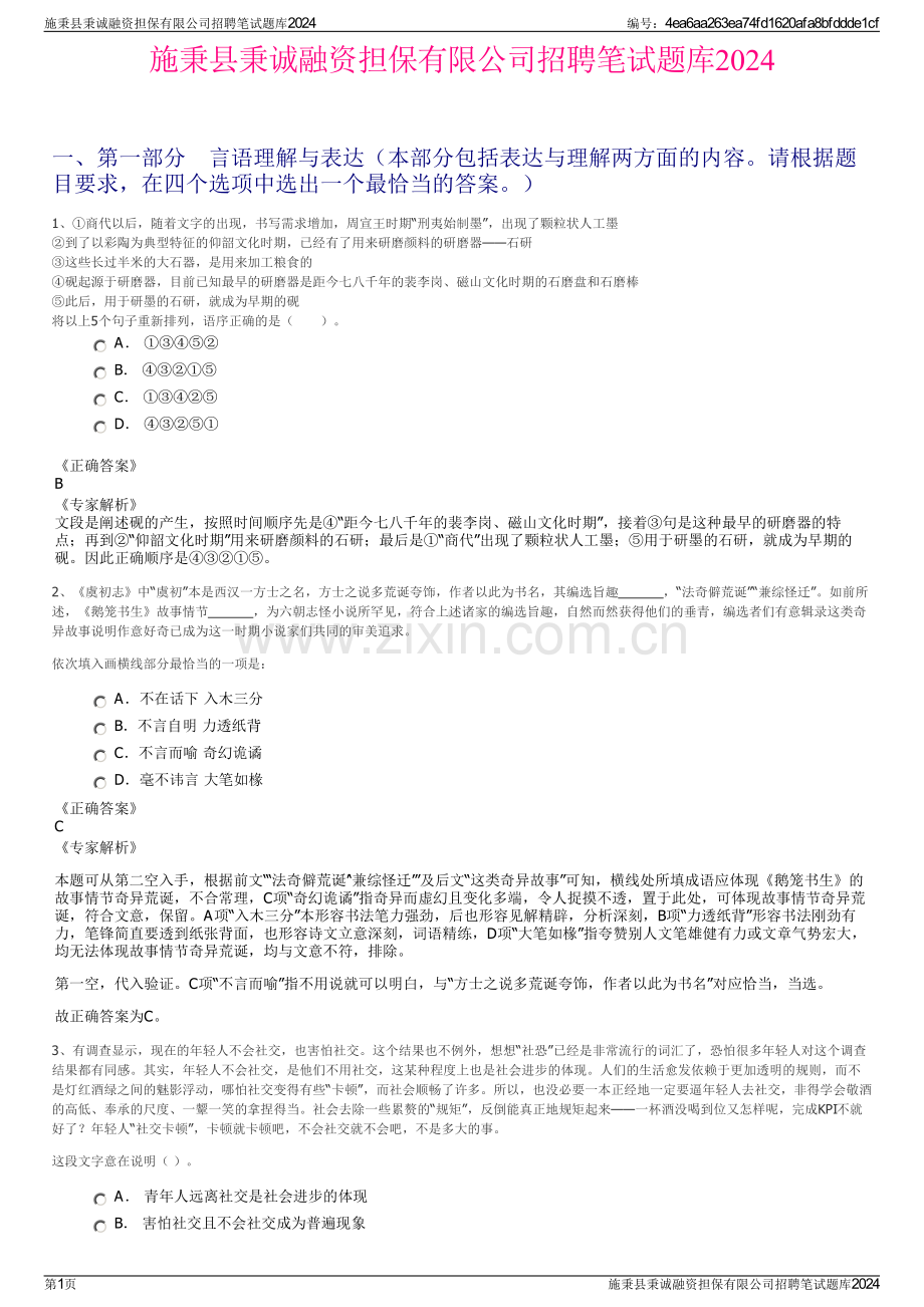 施秉县秉诚融资担保有限公司招聘笔试题库2024.pdf_第1页