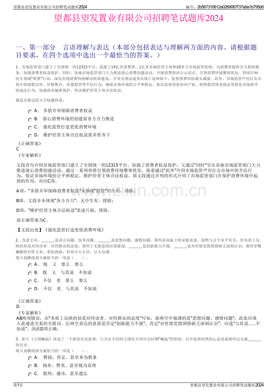 望都县望发置业有限公司招聘笔试题库2024.pdf_第1页