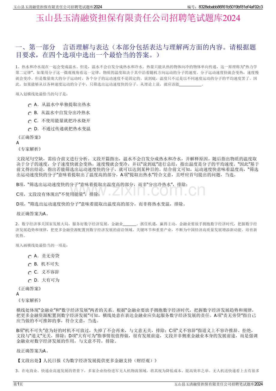 玉山县玉清融资担保有限责任公司招聘笔试题库2024.pdf_第1页