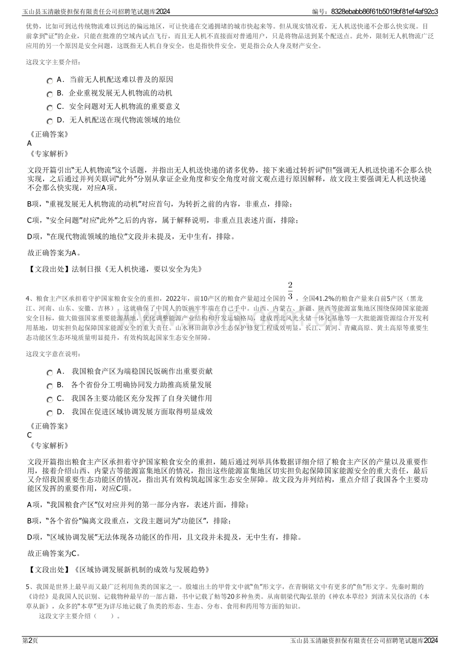 玉山县玉清融资担保有限责任公司招聘笔试题库2024.pdf_第2页