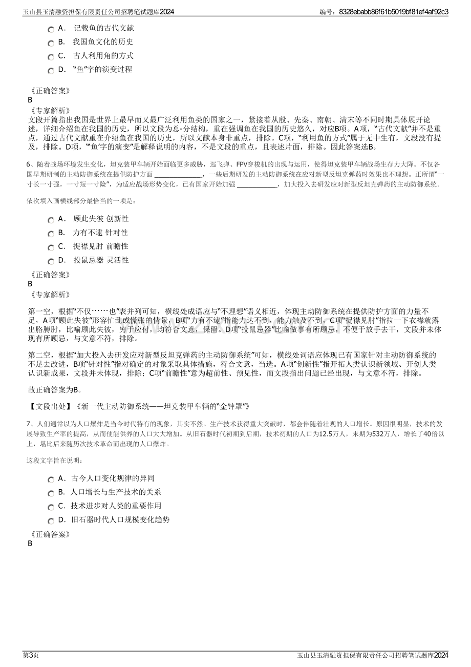 玉山县玉清融资担保有限责任公司招聘笔试题库2024.pdf_第3页