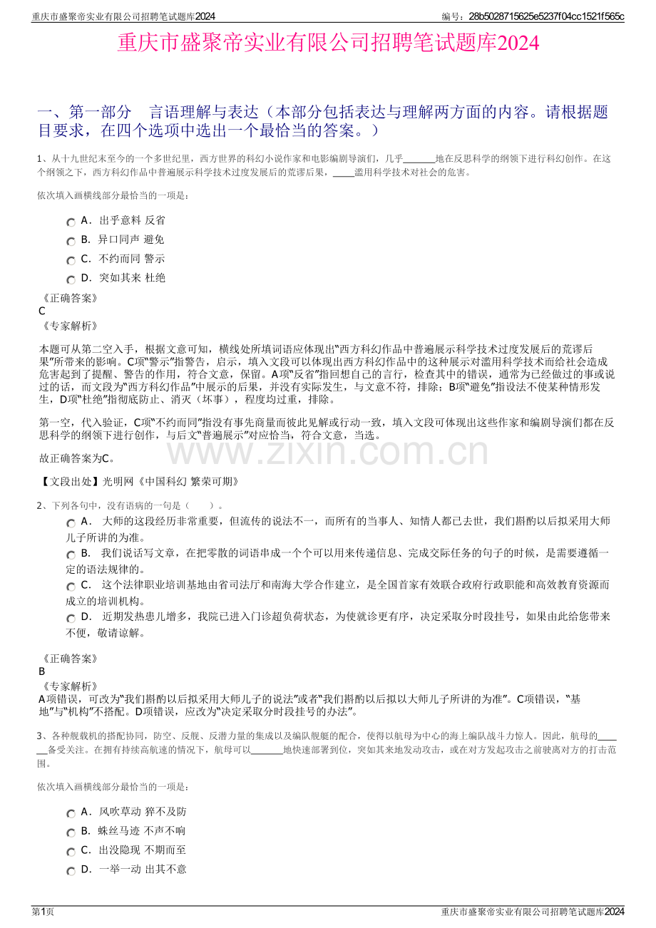 重庆市盛聚帝实业有限公司招聘笔试题库2024.pdf_第1页