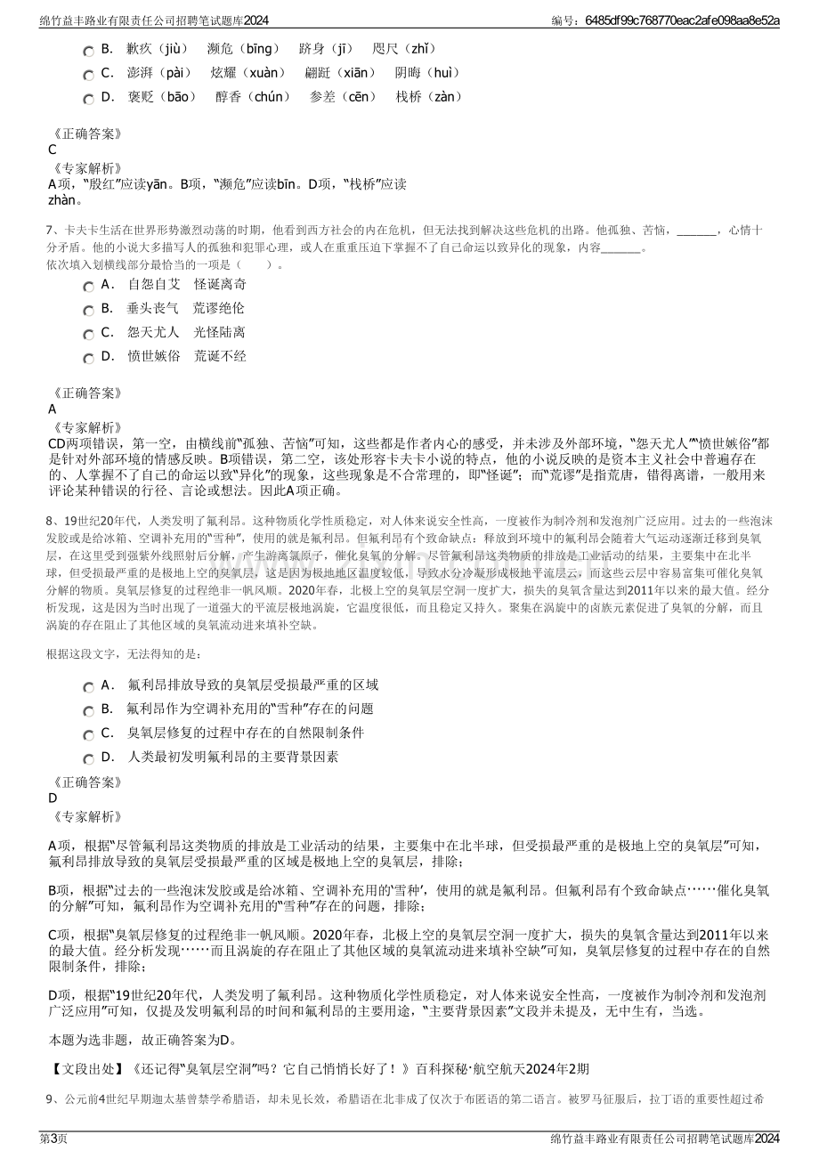 绵竹益丰路业有限责任公司招聘笔试题库2024.pdf_第3页