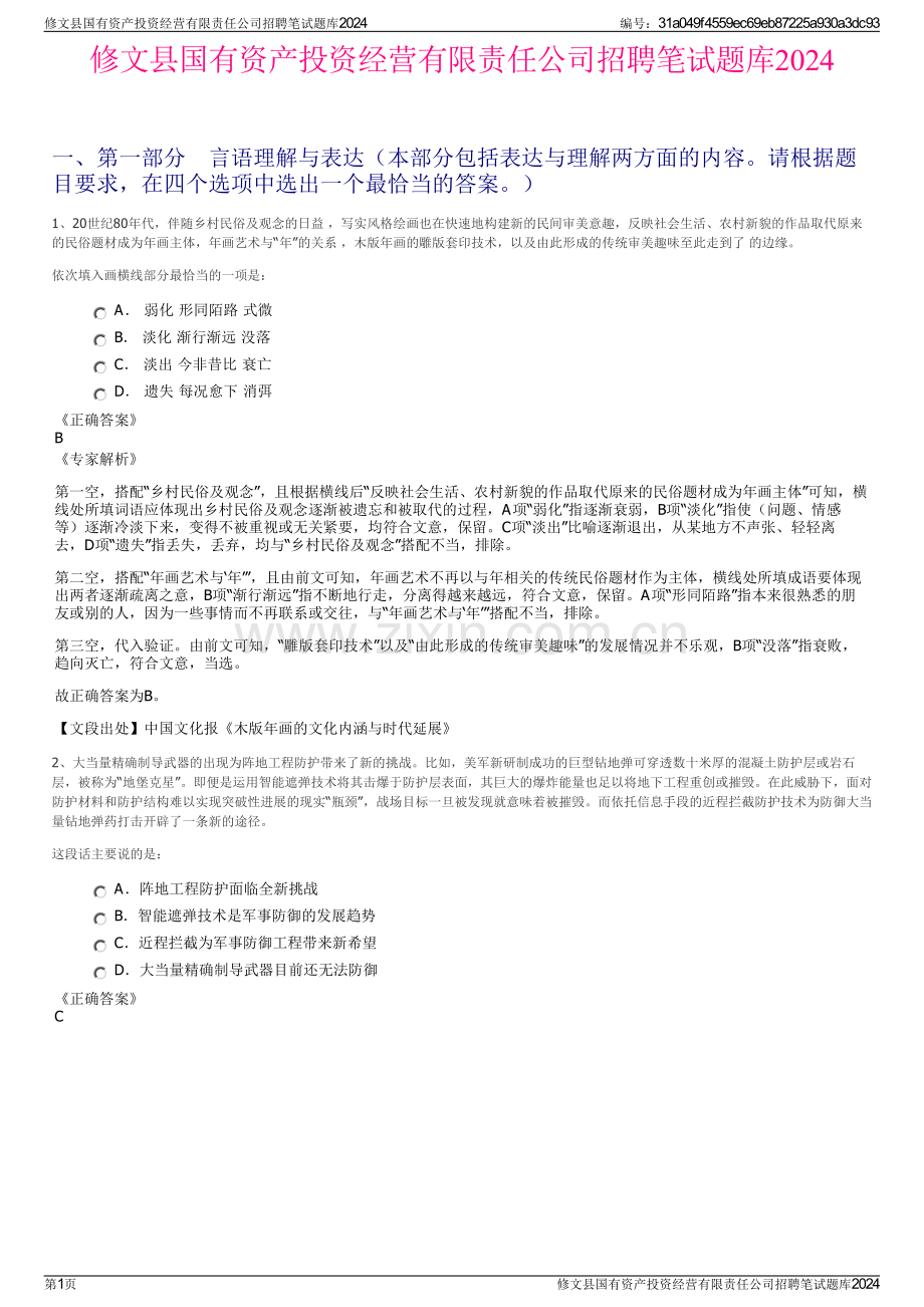 修文县国有资产投资经营有限责任公司招聘笔试题库2024.pdf_第1页