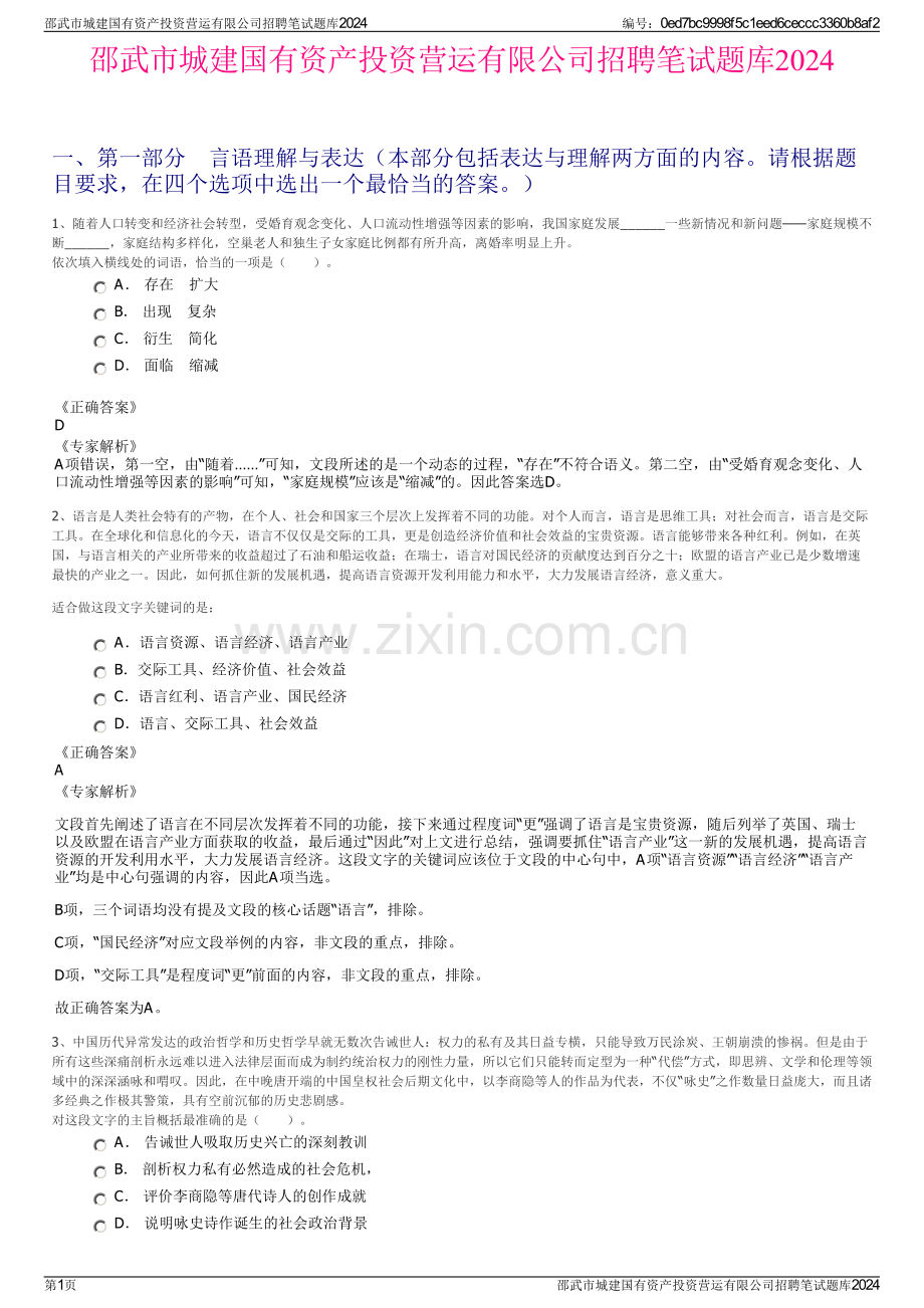 邵武市城建国有资产投资营运有限公司招聘笔试题库2024.pdf_第1页