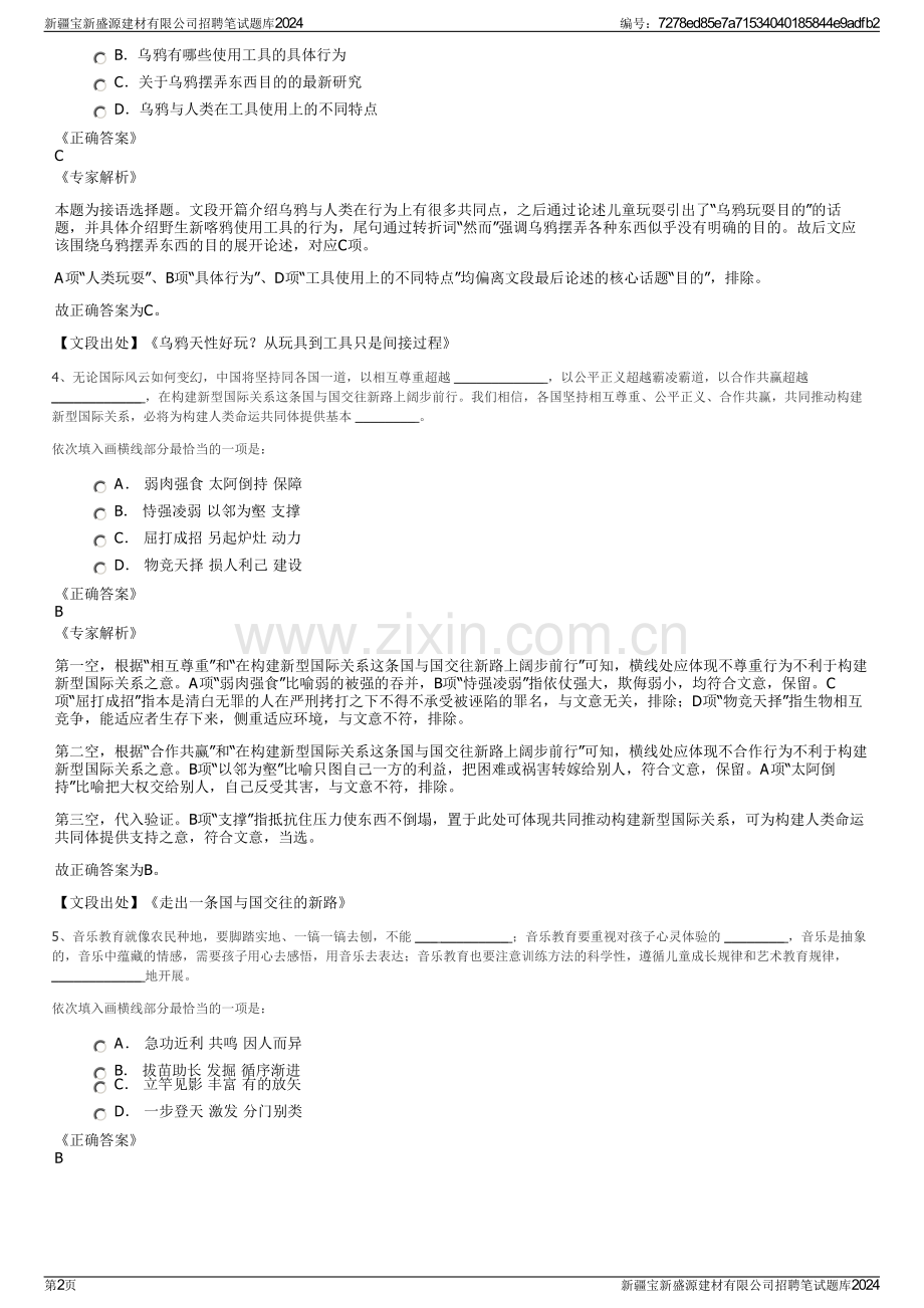 新疆宝新盛源建材有限公司招聘笔试题库2024.pdf_第2页