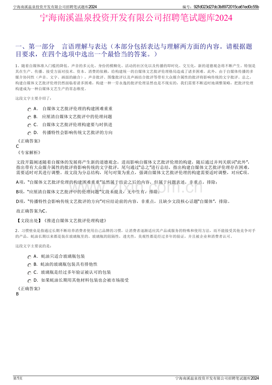 宁海南溪温泉投资开发有限公司招聘笔试题库2024.pdf_第1页