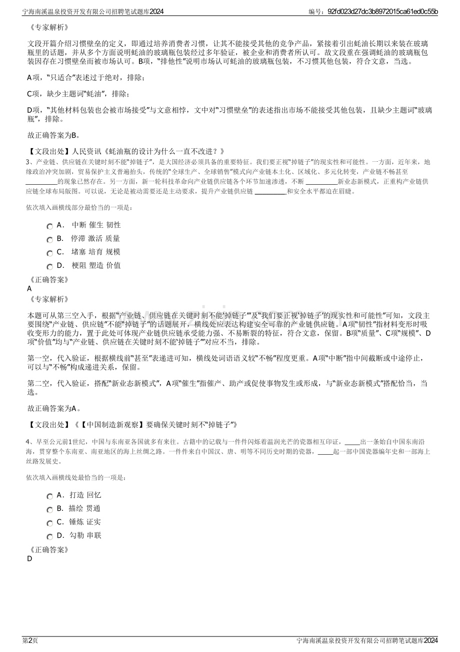 宁海南溪温泉投资开发有限公司招聘笔试题库2024.pdf_第2页