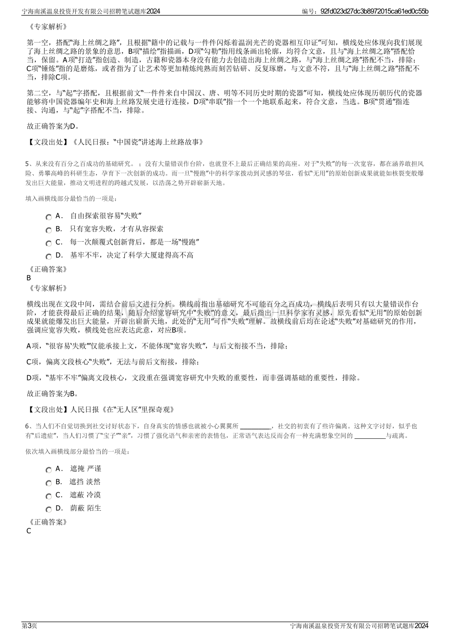 宁海南溪温泉投资开发有限公司招聘笔试题库2024.pdf_第3页