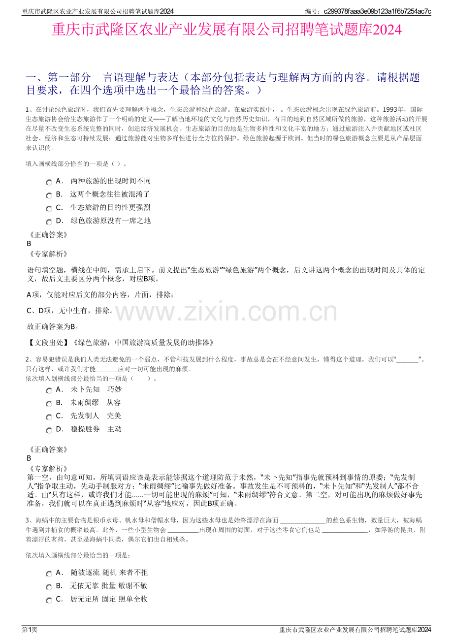 重庆市武隆区农业产业发展有限公司招聘笔试题库2024.pdf_第1页