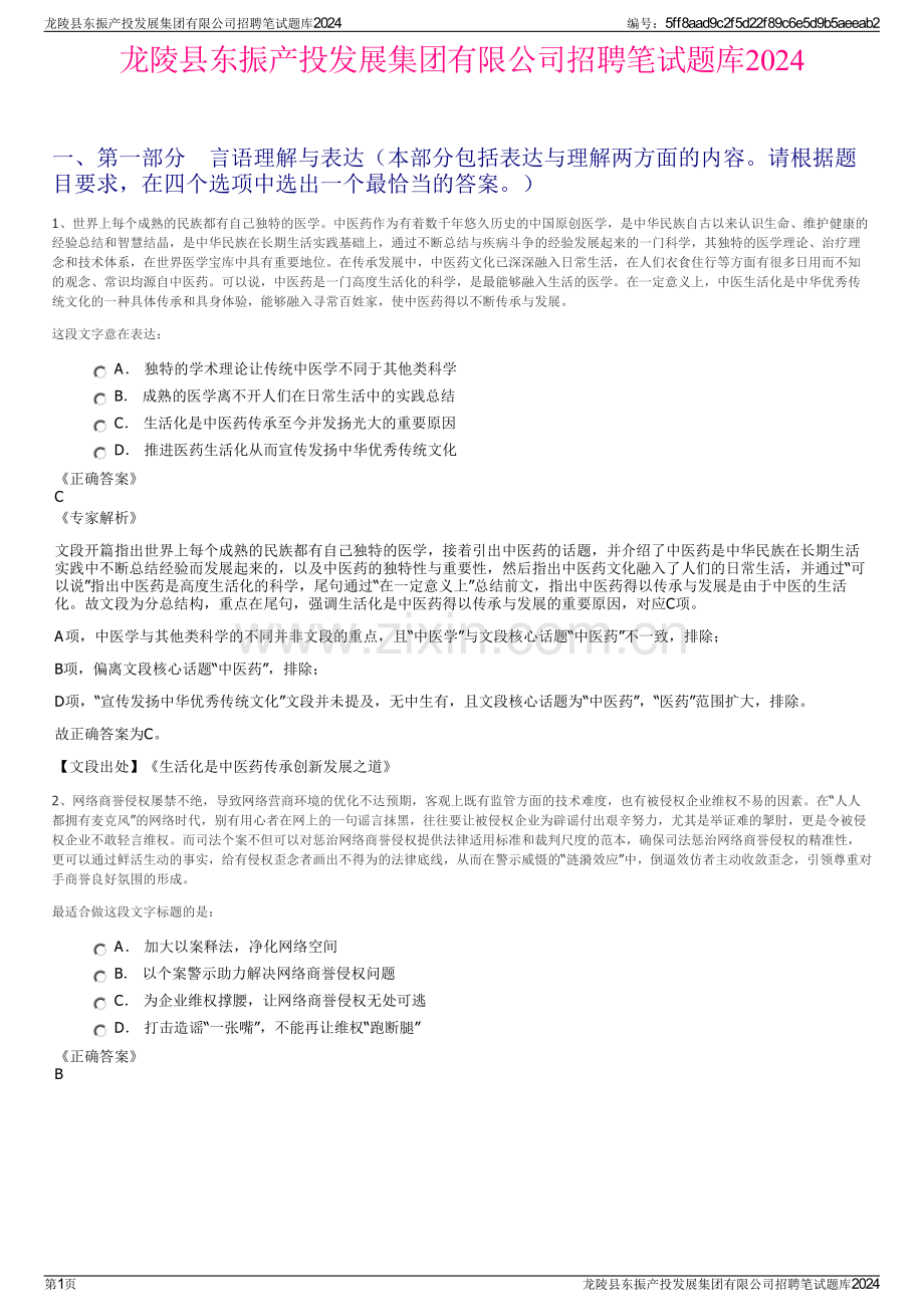 龙陵县东振产投发展集团有限公司招聘笔试题库2024.pdf_第1页