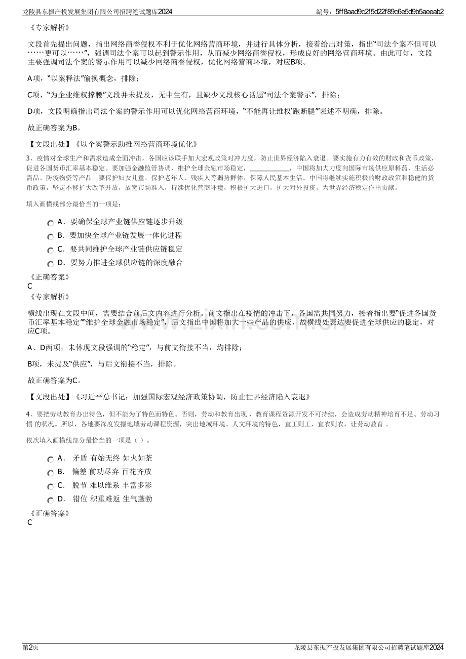 龙陵县东振产投发展集团有限公司招聘笔试题库2024.pdf_第2页