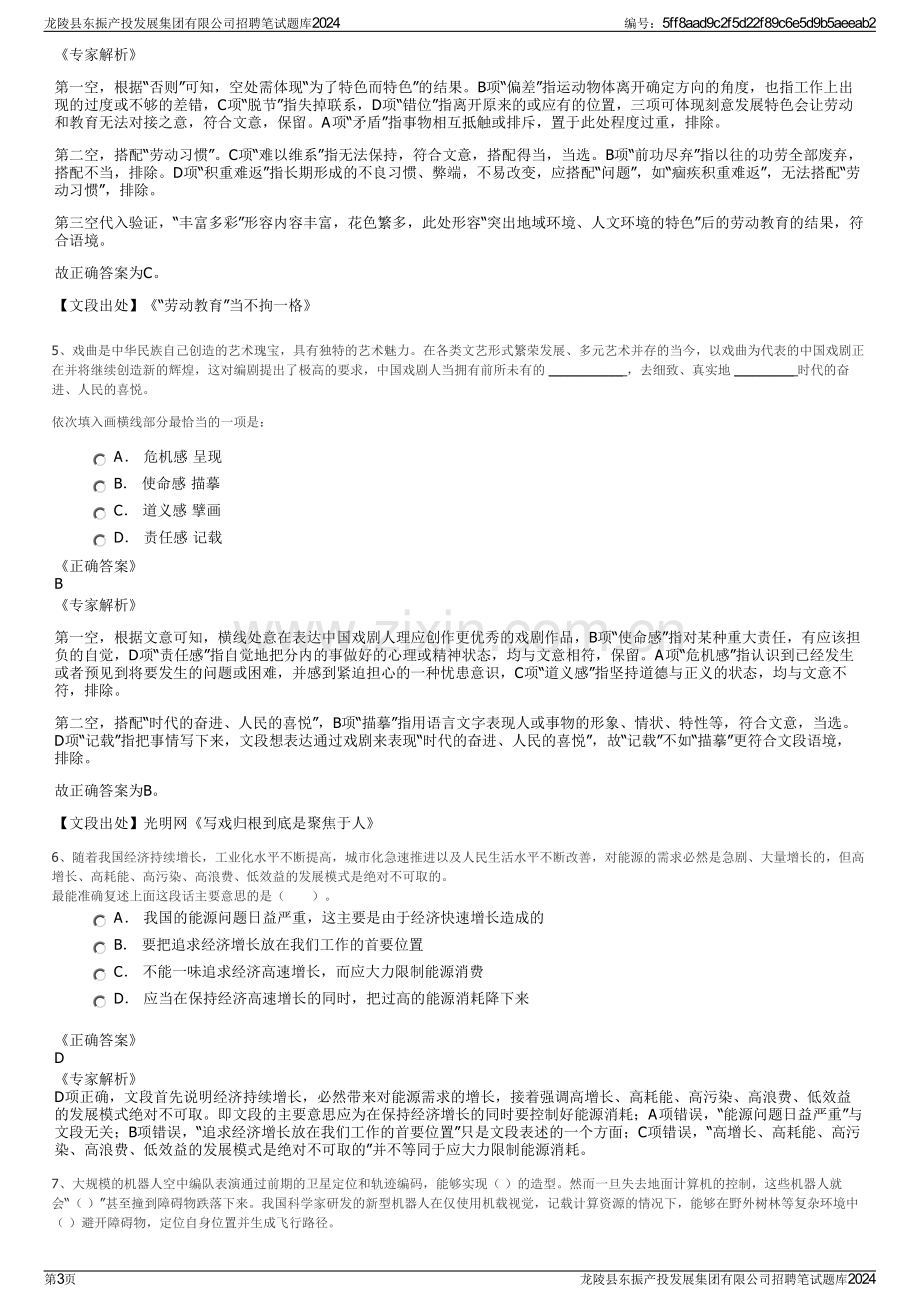 龙陵县东振产投发展集团有限公司招聘笔试题库2024.pdf_第3页