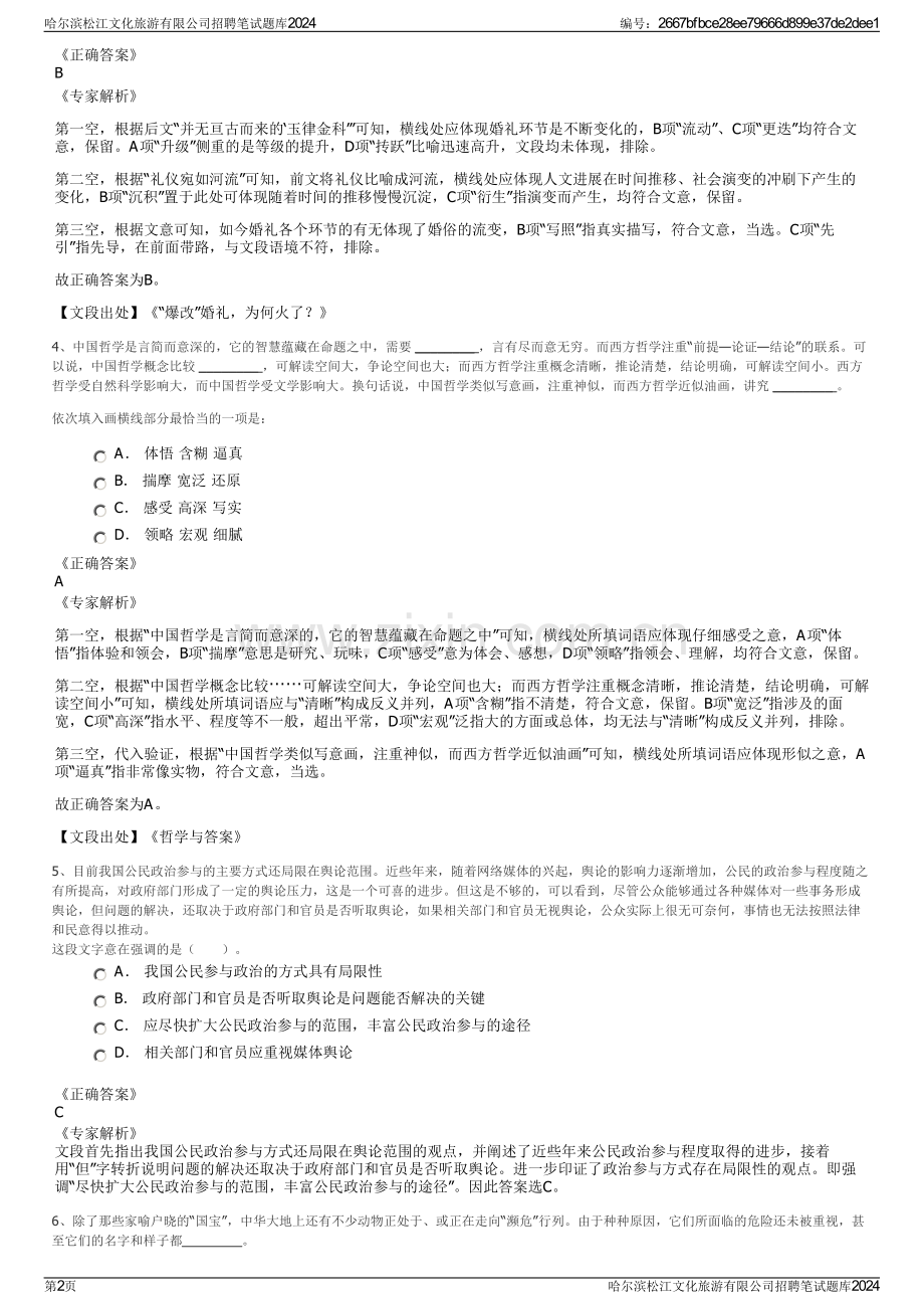 哈尔滨松江文化旅游有限公司招聘笔试题库2024.pdf_第2页