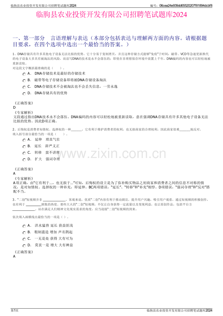 临朐县农业投资开发有限公司招聘笔试题库2024.pdf_第1页