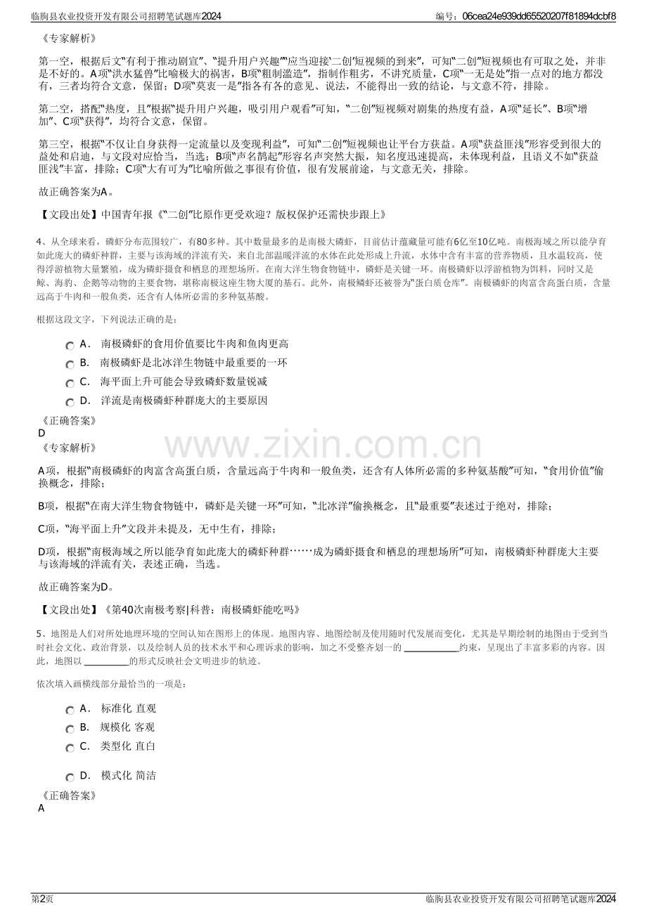 临朐县农业投资开发有限公司招聘笔试题库2024.pdf_第2页