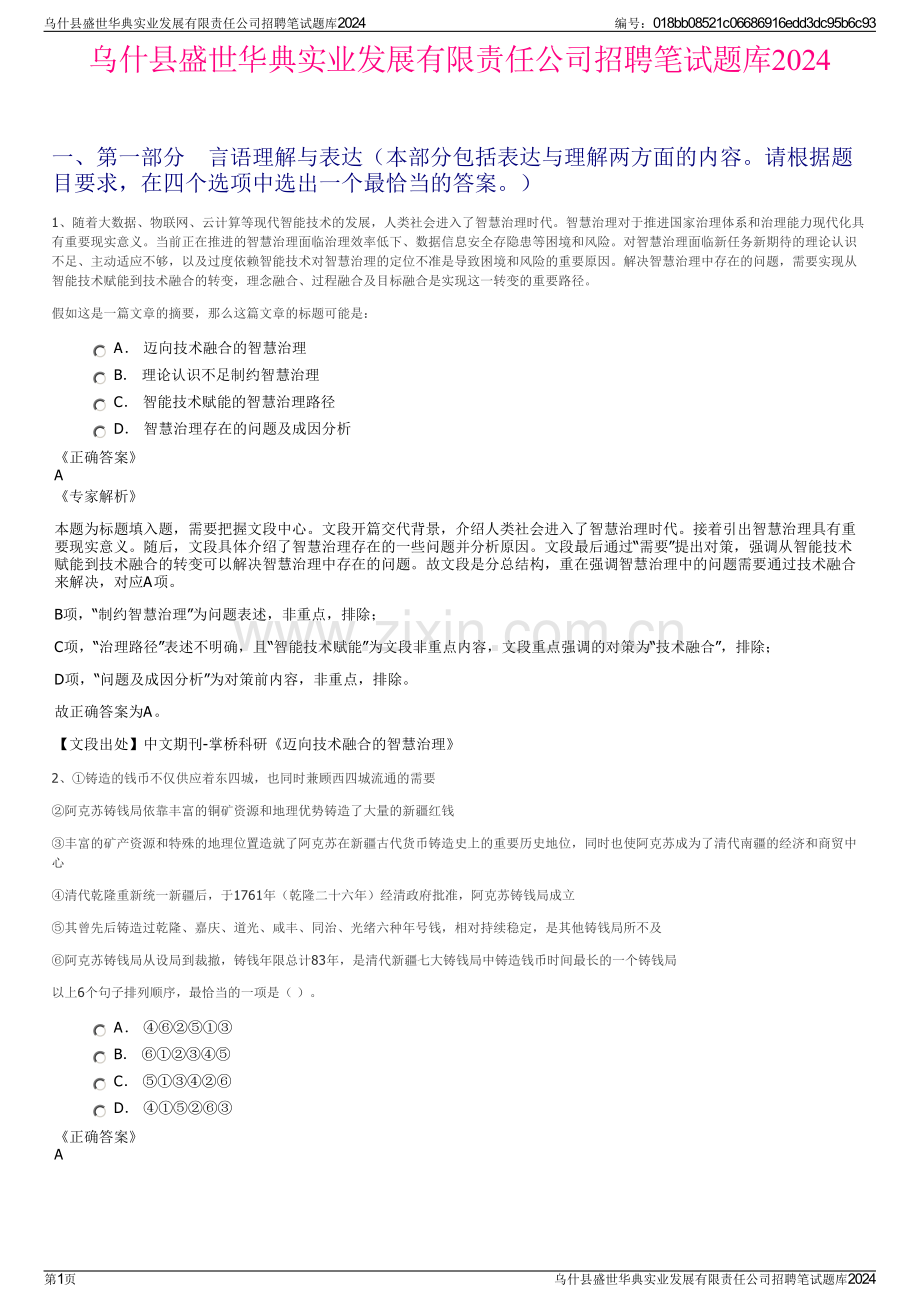 乌什县盛世华典实业发展有限责任公司招聘笔试题库2024.pdf_第1页