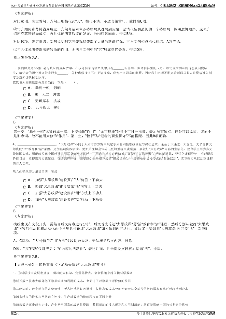 乌什县盛世华典实业发展有限责任公司招聘笔试题库2024.pdf_第2页