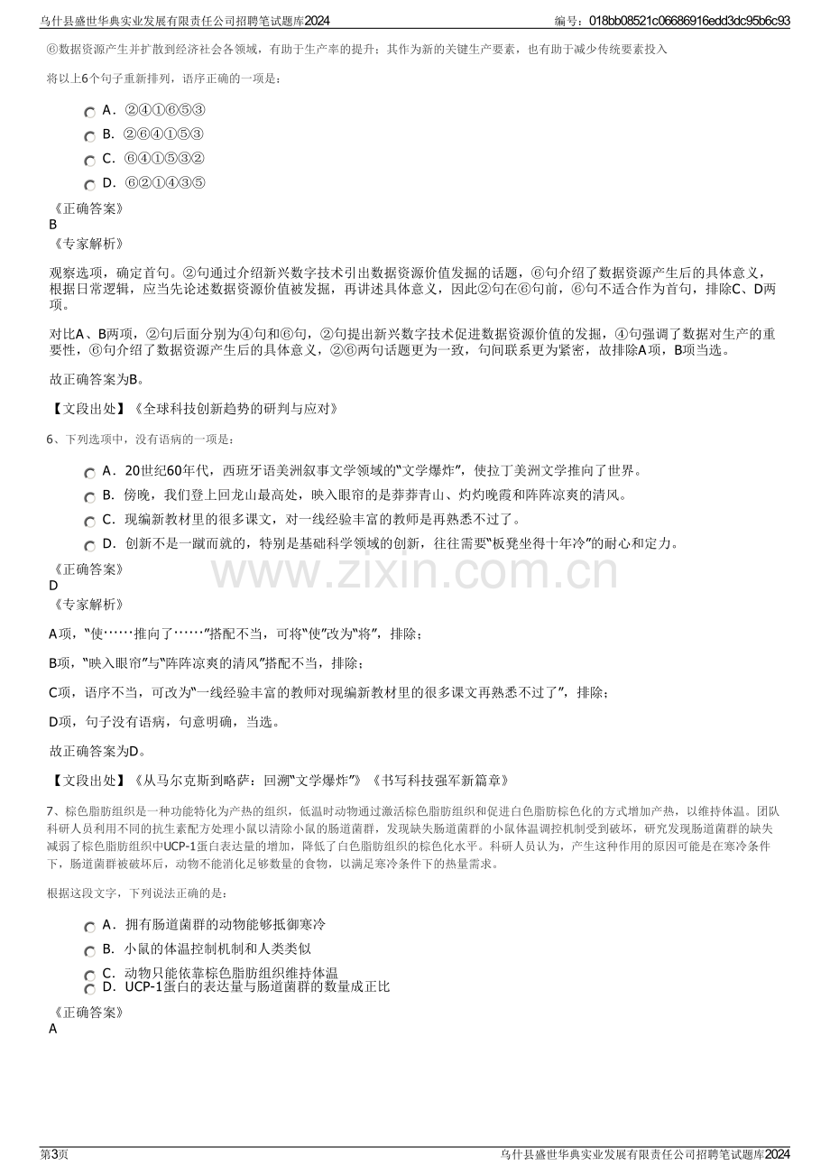 乌什县盛世华典实业发展有限责任公司招聘笔试题库2024.pdf_第3页