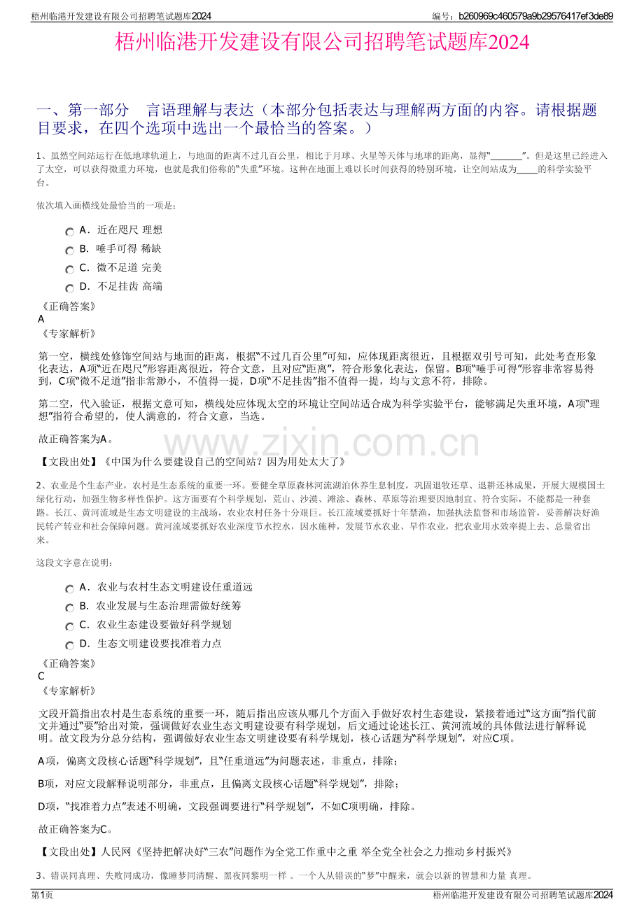 梧州临港开发建设有限公司招聘笔试题库2024.pdf_第1页