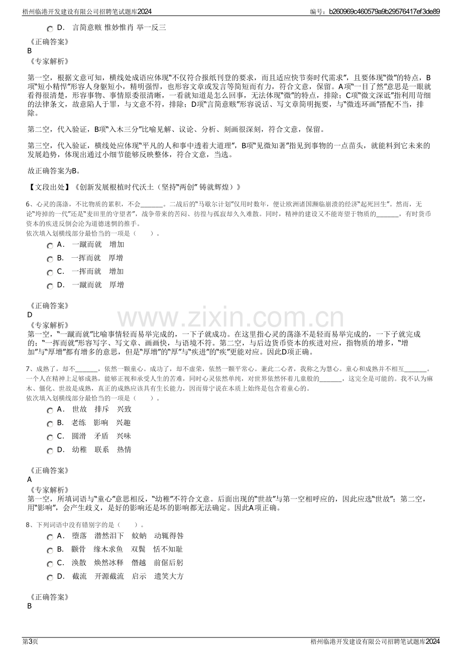 梧州临港开发建设有限公司招聘笔试题库2024.pdf_第3页