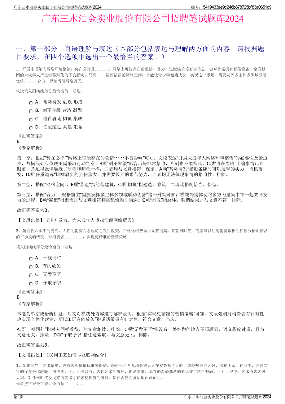 广东三水油金实业股份有限公司招聘笔试题库2024.pdf_第1页