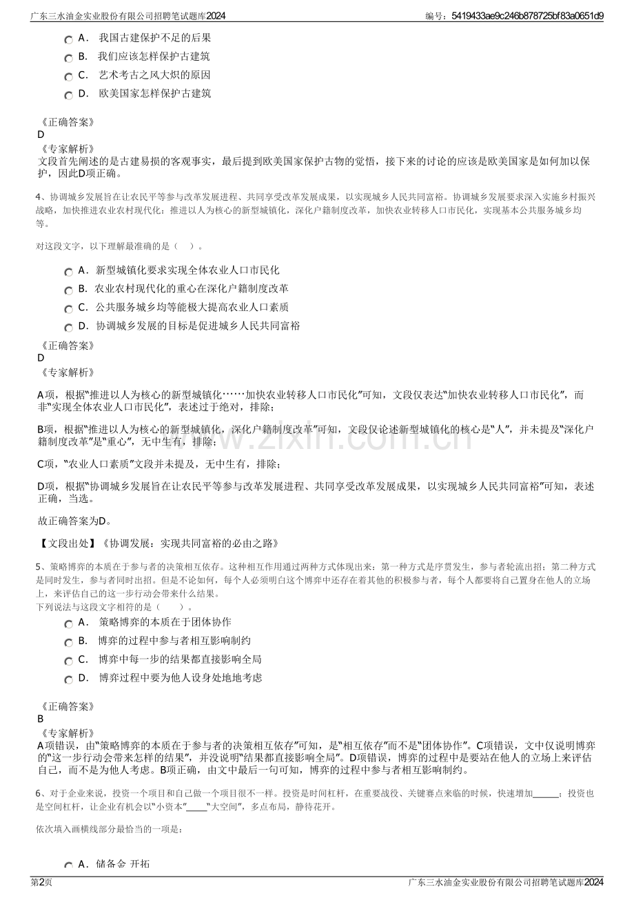 广东三水油金实业股份有限公司招聘笔试题库2024.pdf_第2页