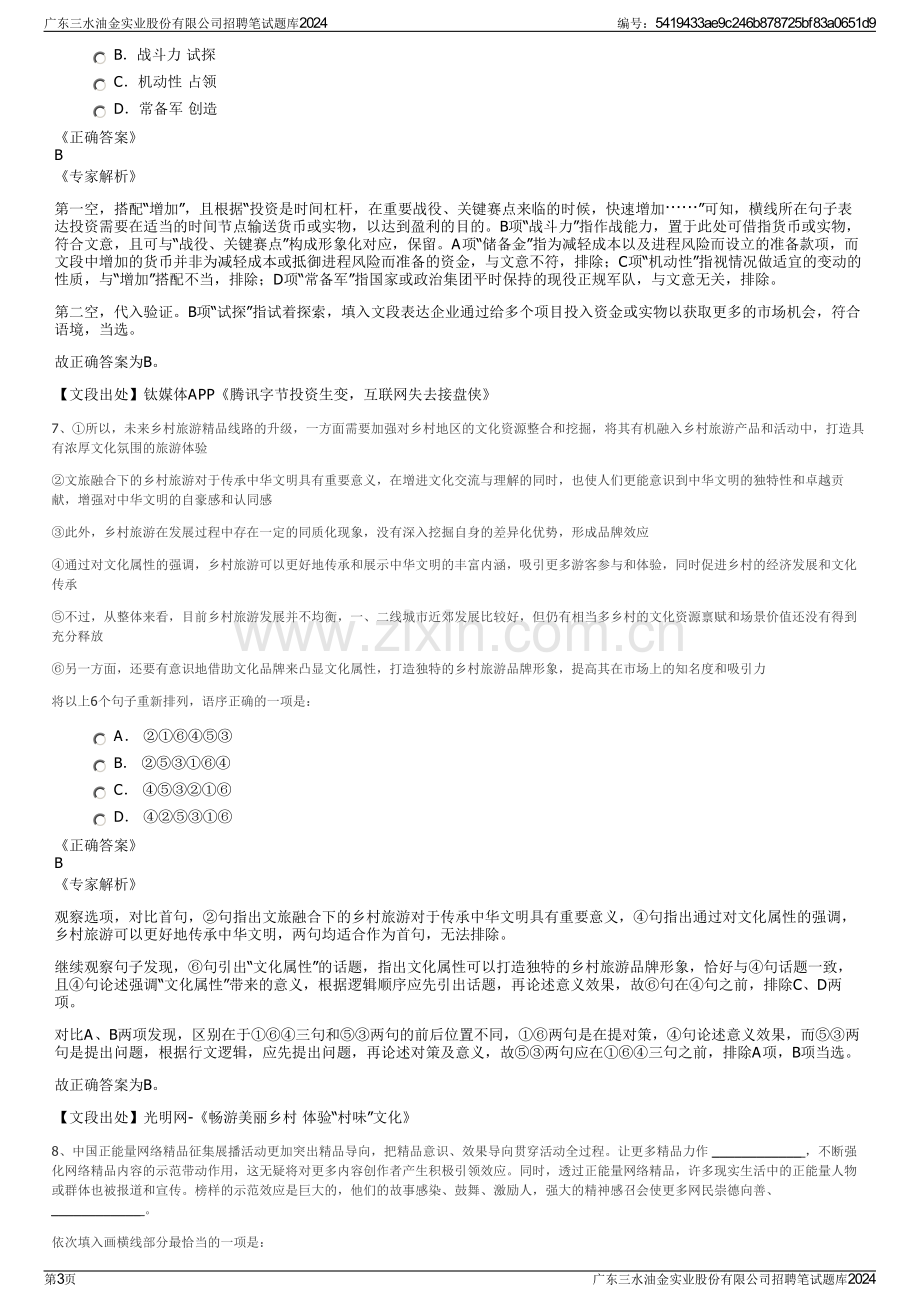 广东三水油金实业股份有限公司招聘笔试题库2024.pdf_第3页