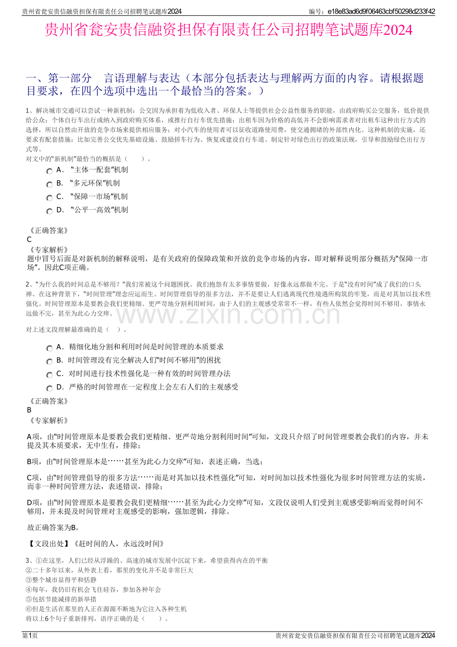 贵州省瓮安贵信融资担保有限责任公司招聘笔试题库2024.pdf_第1页