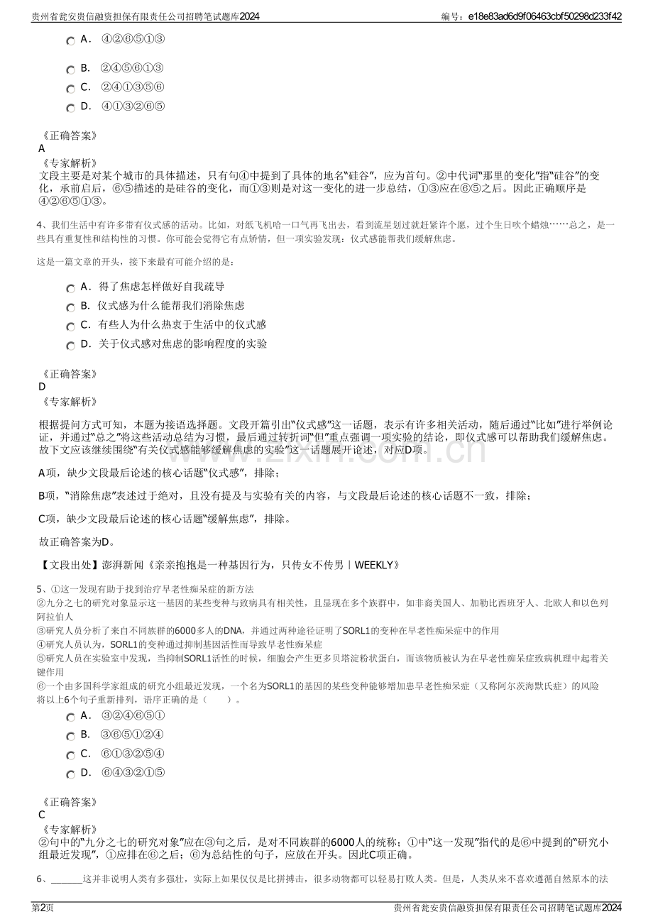 贵州省瓮安贵信融资担保有限责任公司招聘笔试题库2024.pdf_第2页