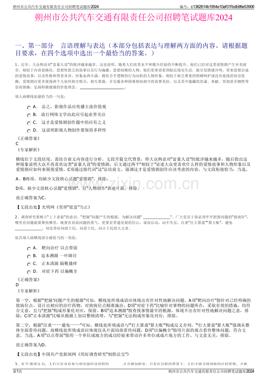 朔州市公共汽车交通有限责任公司招聘笔试题库2024.pdf_第1页