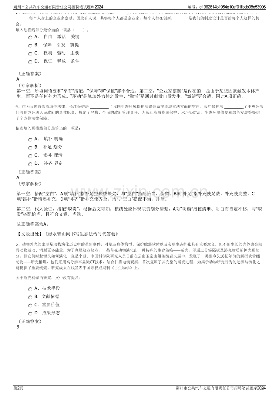 朔州市公共汽车交通有限责任公司招聘笔试题库2024.pdf_第2页