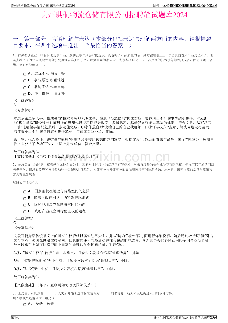 贵州珙桐物流仓储有限公司招聘笔试题库2024.pdf_第1页