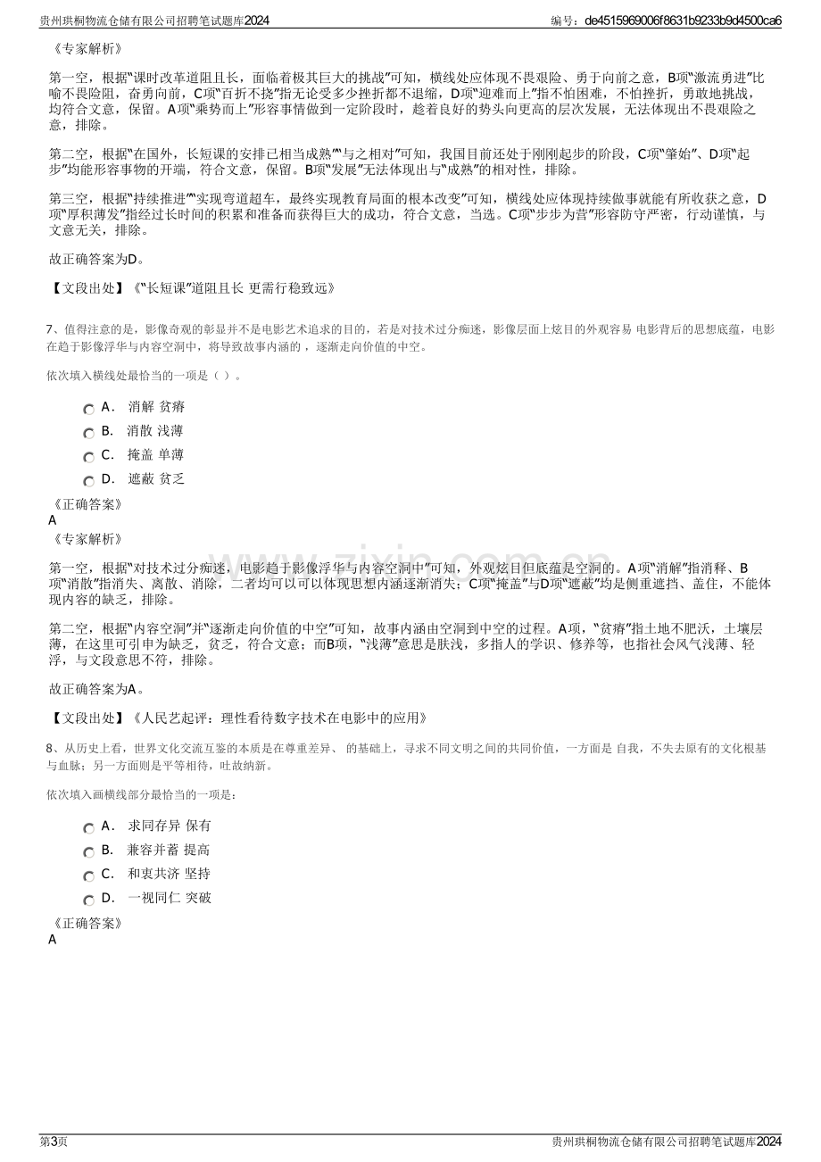 贵州珙桐物流仓储有限公司招聘笔试题库2024.pdf_第3页