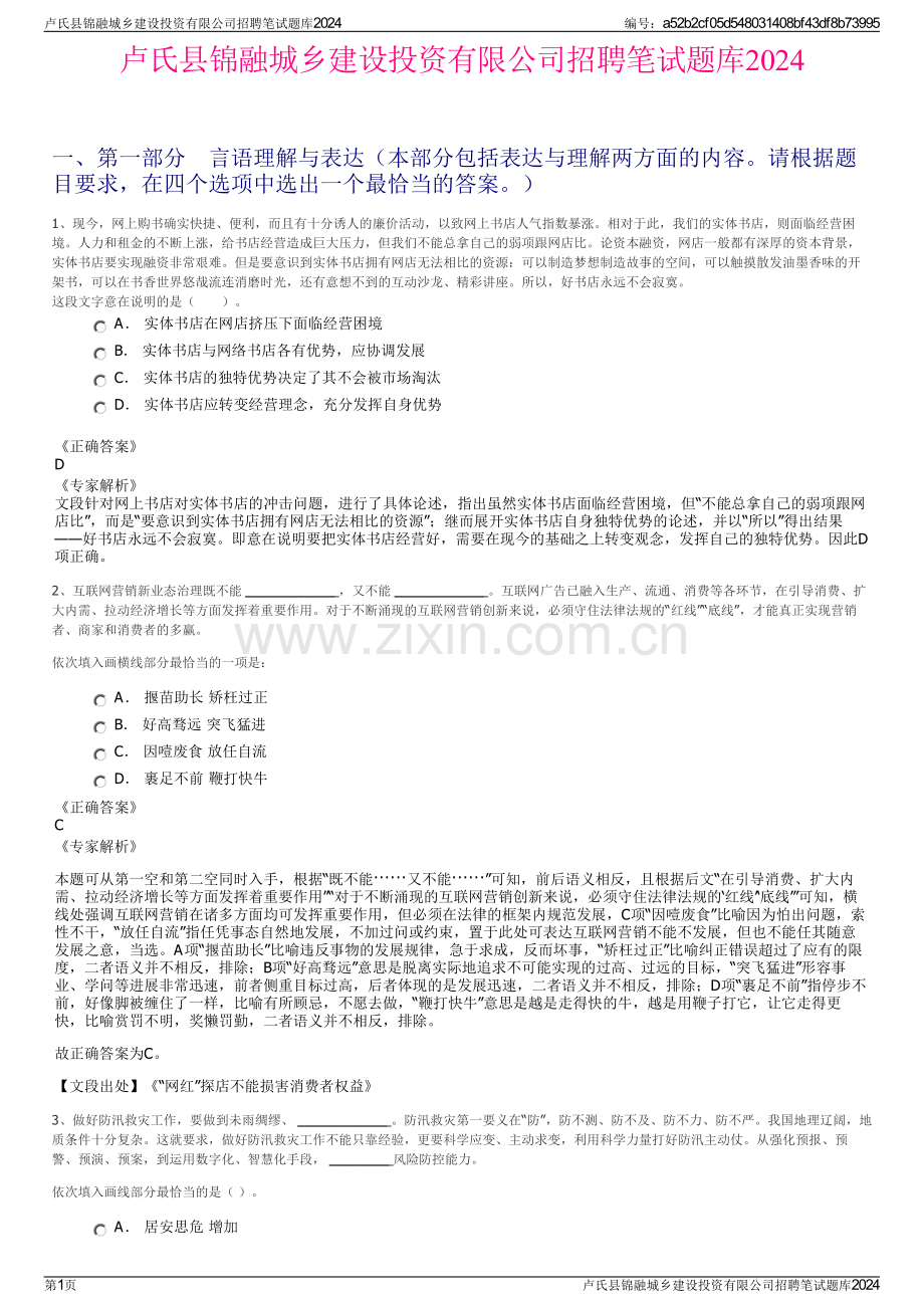 卢氏县锦融城乡建设投资有限公司招聘笔试题库2024.pdf_第1页