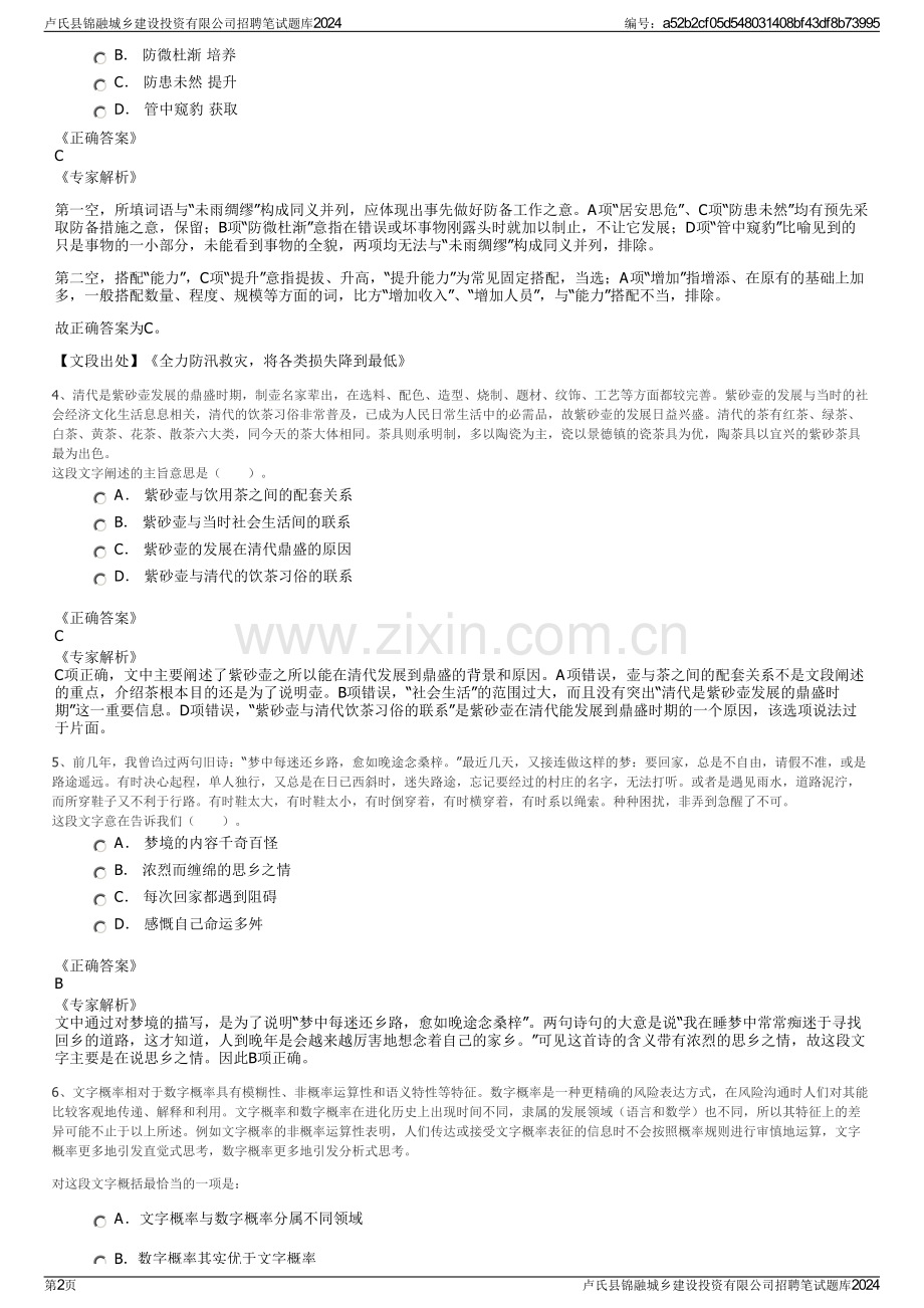 卢氏县锦融城乡建设投资有限公司招聘笔试题库2024.pdf_第2页