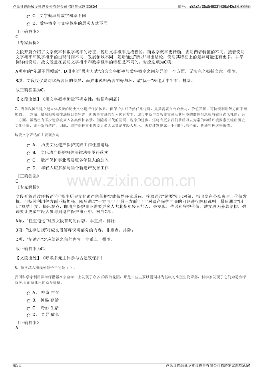 卢氏县锦融城乡建设投资有限公司招聘笔试题库2024.pdf_第3页