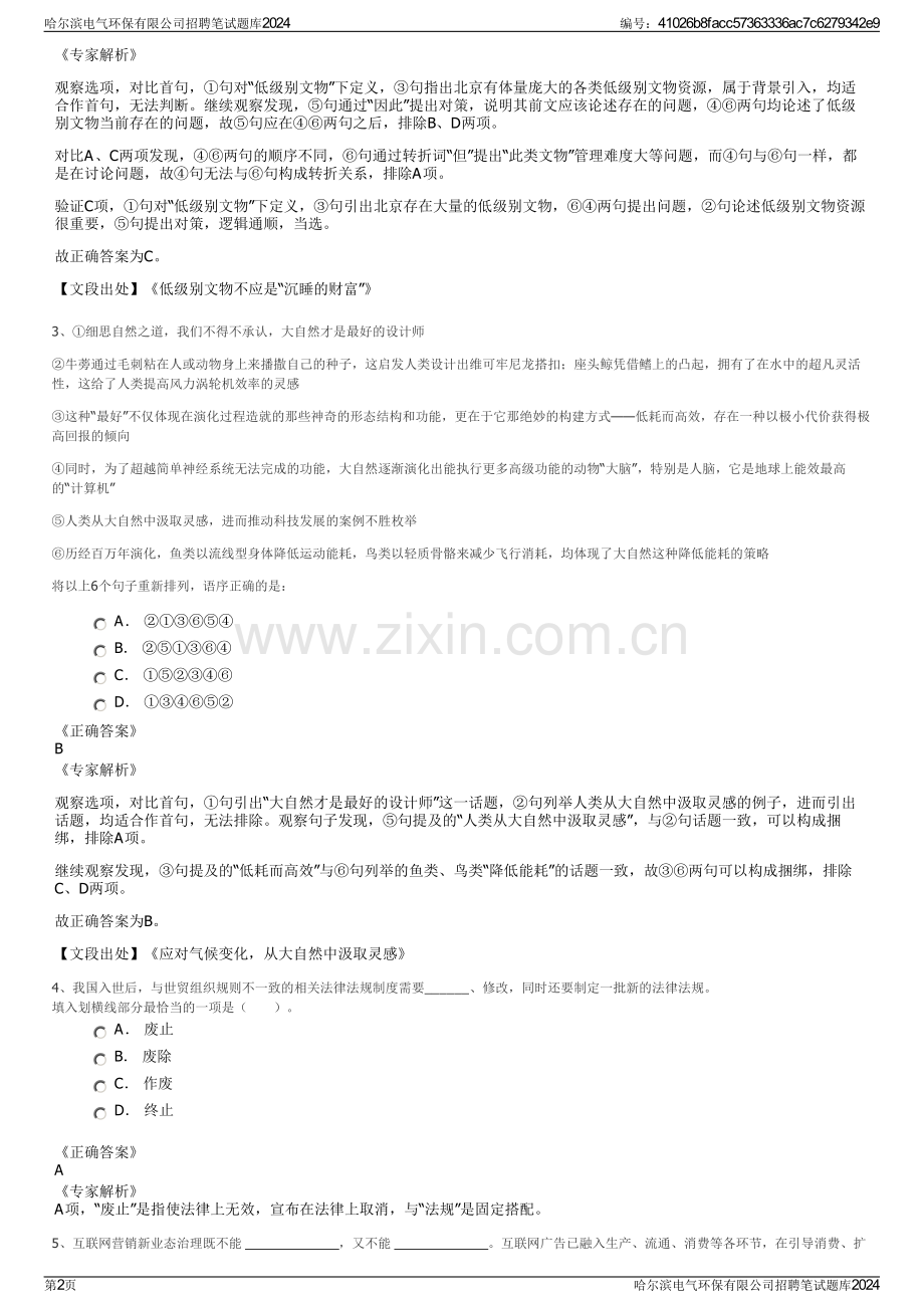 哈尔滨电气环保有限公司招聘笔试题库2024.pdf_第2页