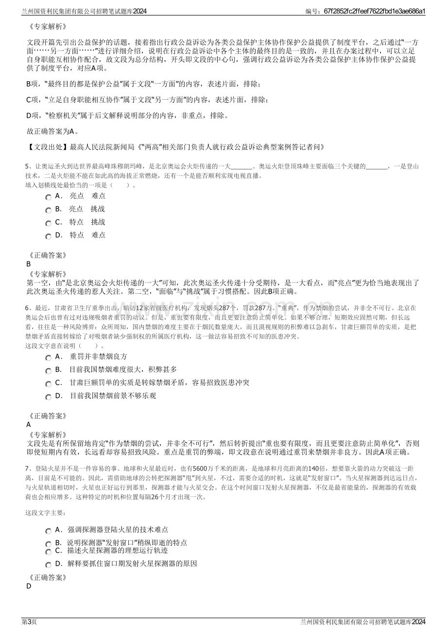 兰州国资利民集团有限公司招聘笔试题库2024.pdf_第3页