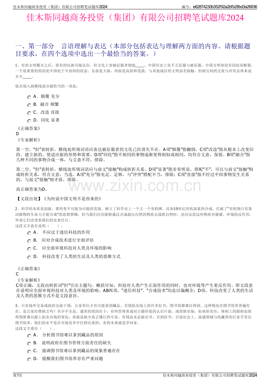 佳木斯同越商务投资（集团）有限公司招聘笔试题库2024.pdf_第1页