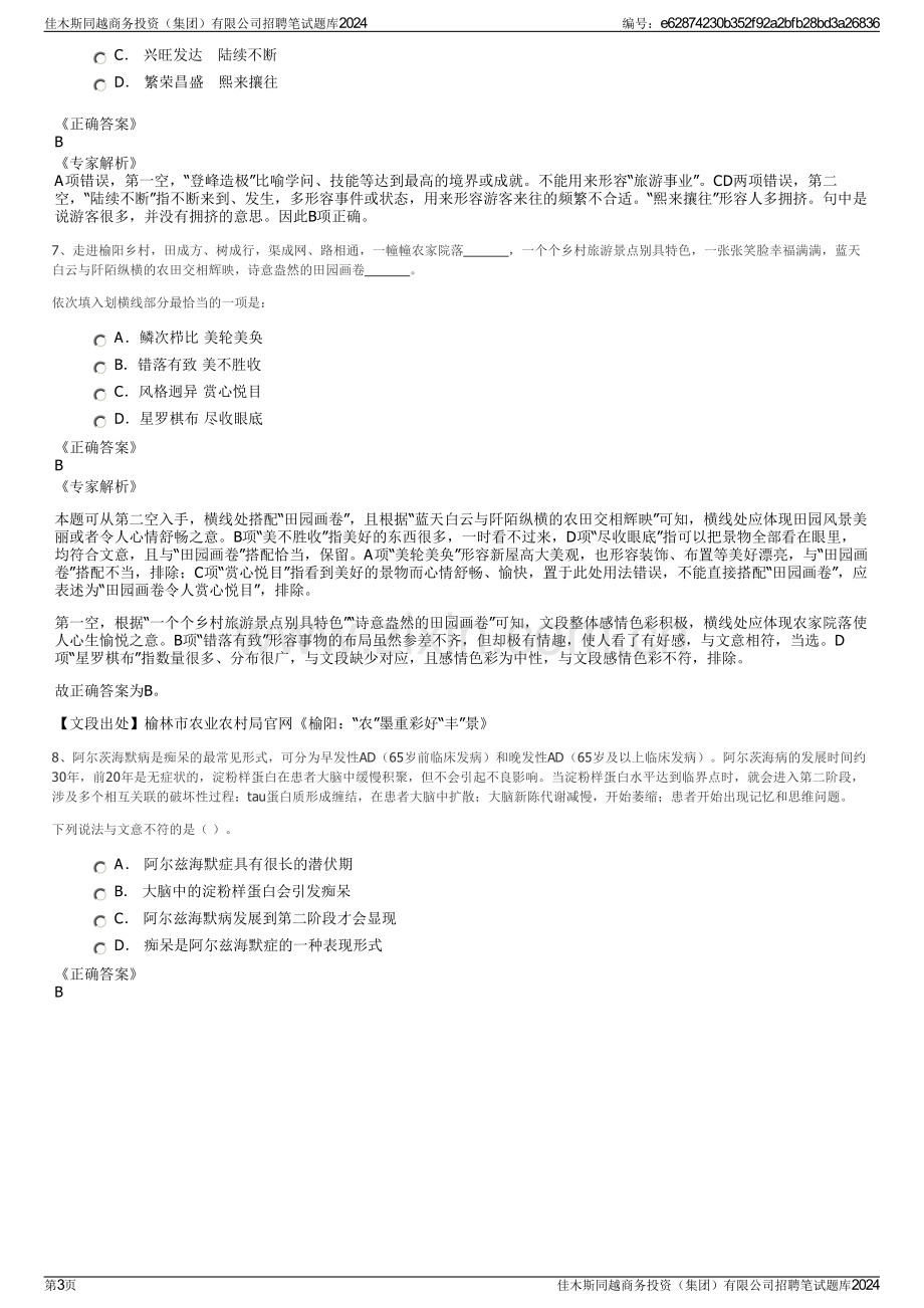 佳木斯同越商务投资（集团）有限公司招聘笔试题库2024.pdf_第3页