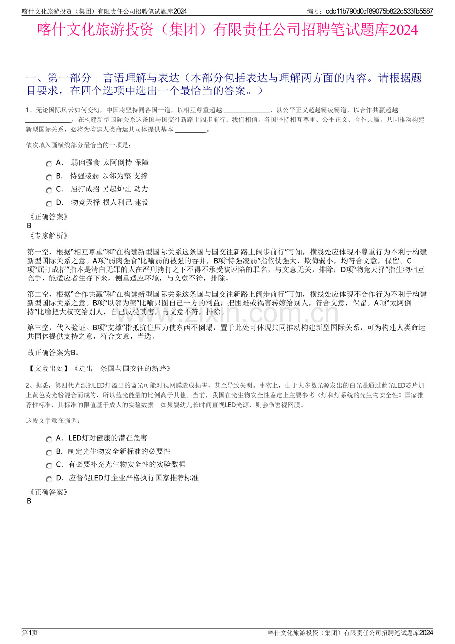 喀什文化旅游投资（集团）有限责任公司招聘笔试题库2024.pdf_第1页