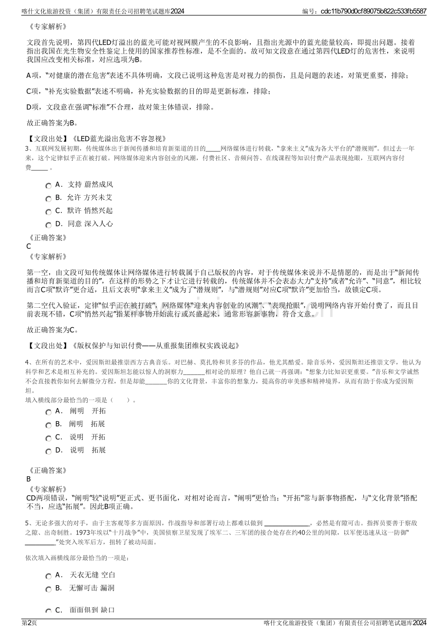 喀什文化旅游投资（集团）有限责任公司招聘笔试题库2024.pdf_第2页