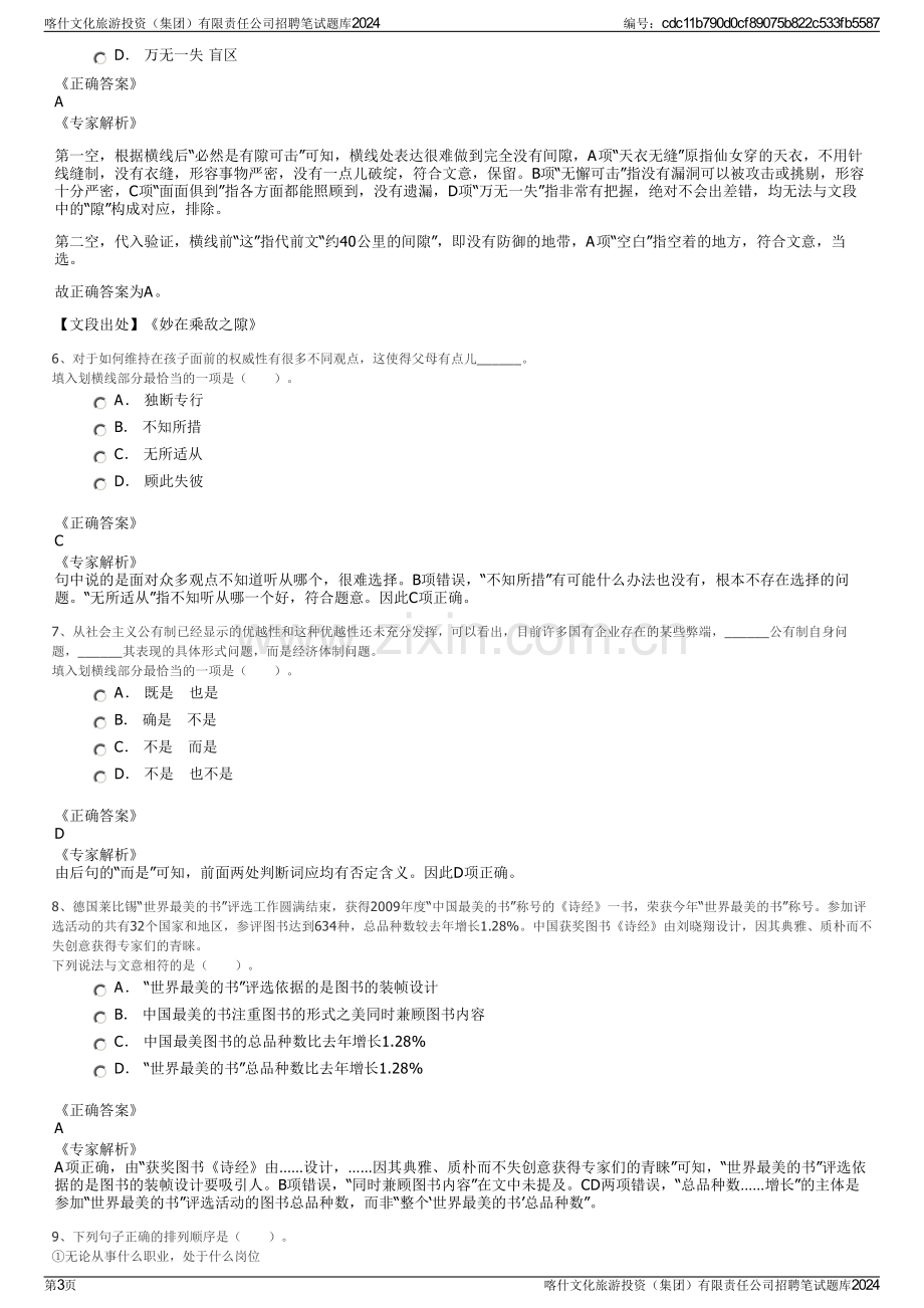 喀什文化旅游投资（集团）有限责任公司招聘笔试题库2024.pdf_第3页