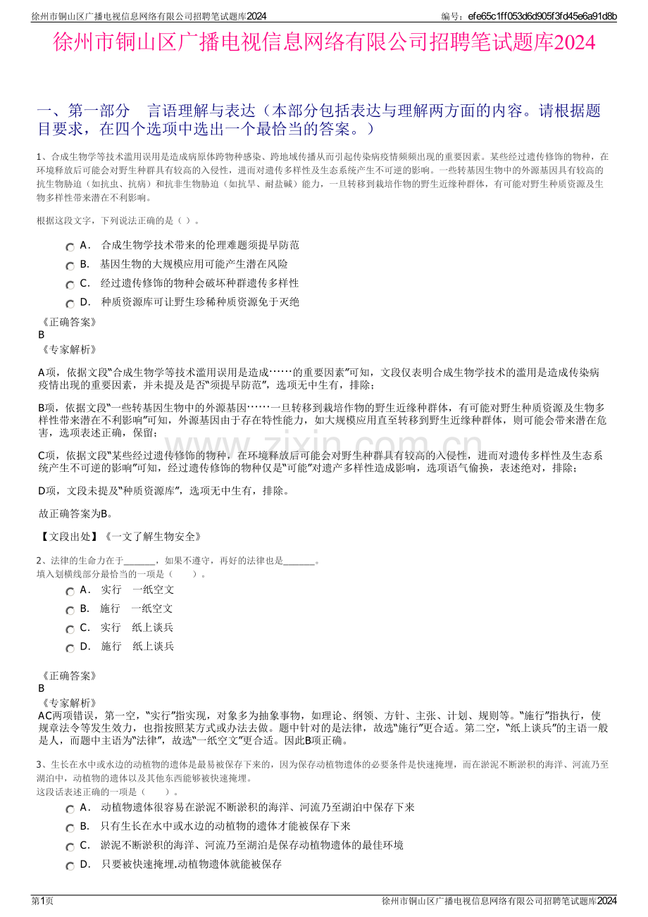 徐州市铜山区广播电视信息网络有限公司招聘笔试题库2024.pdf_第1页