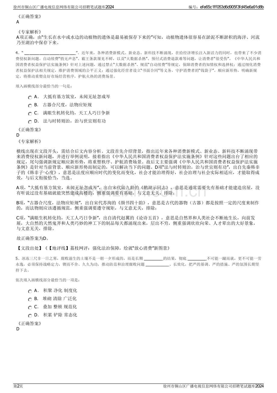 徐州市铜山区广播电视信息网络有限公司招聘笔试题库2024.pdf_第2页