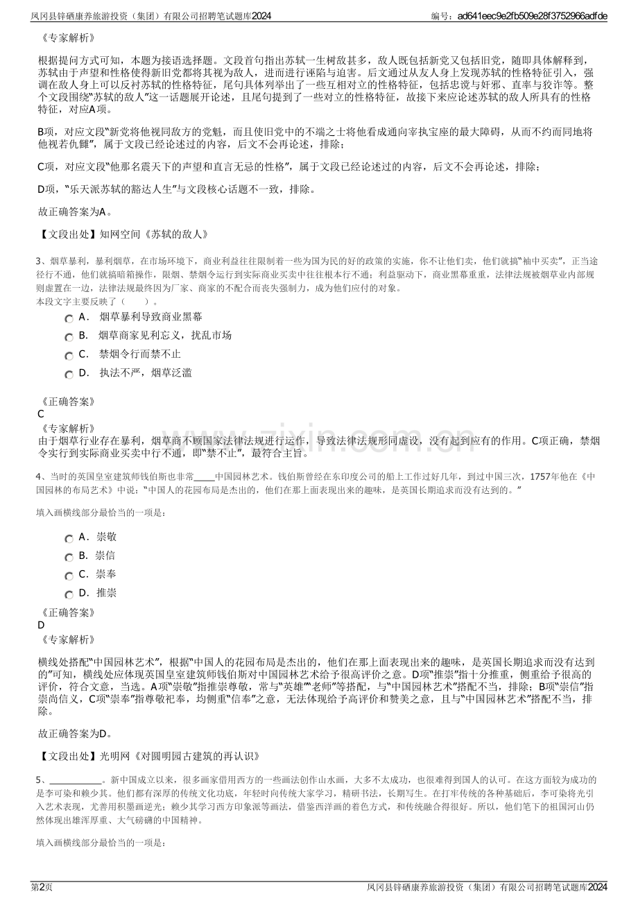 凤冈县锌硒康养旅游投资（集团）有限公司招聘笔试题库2024.pdf_第2页