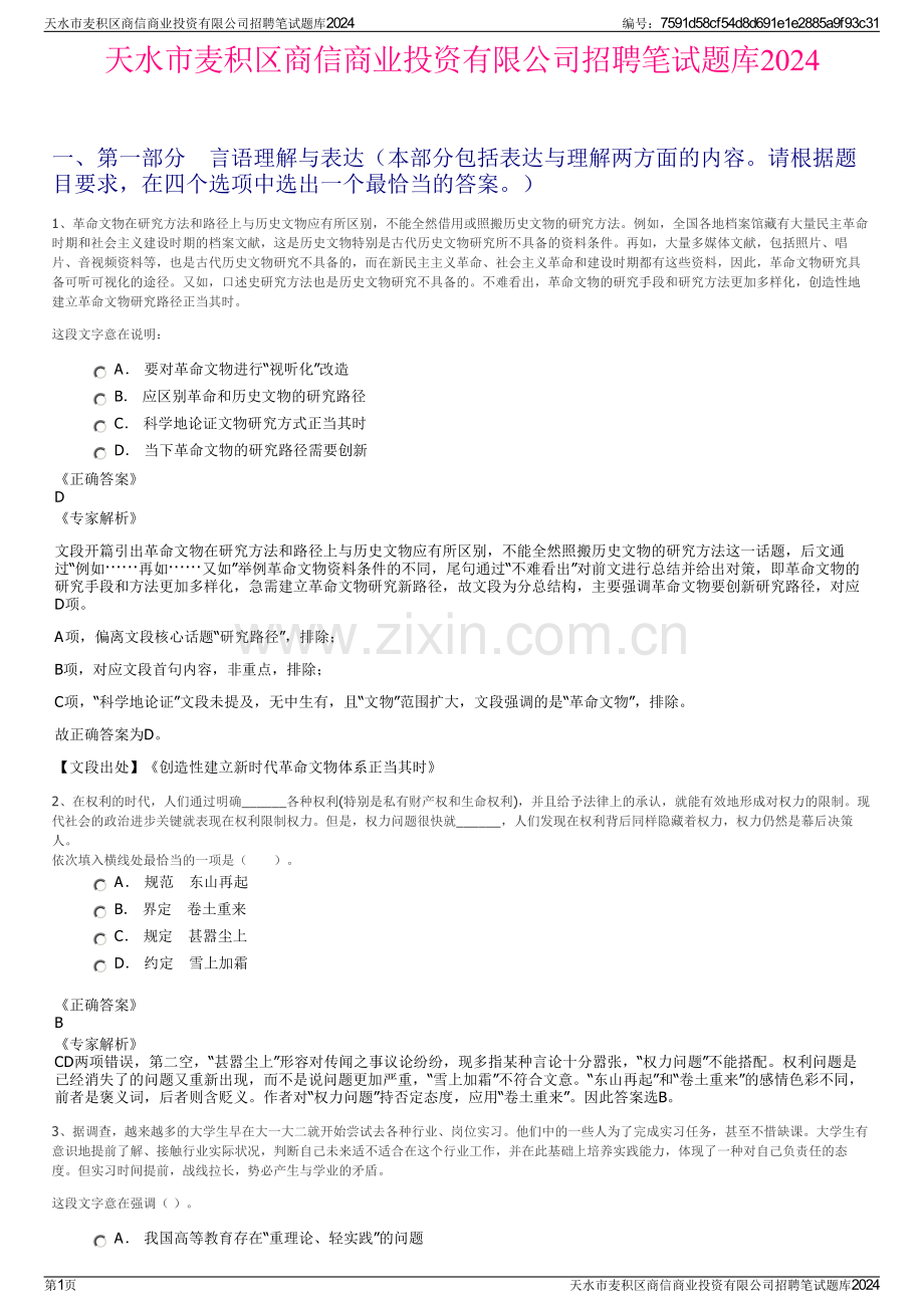 天水市麦积区商信商业投资有限公司招聘笔试题库2024.pdf_第1页