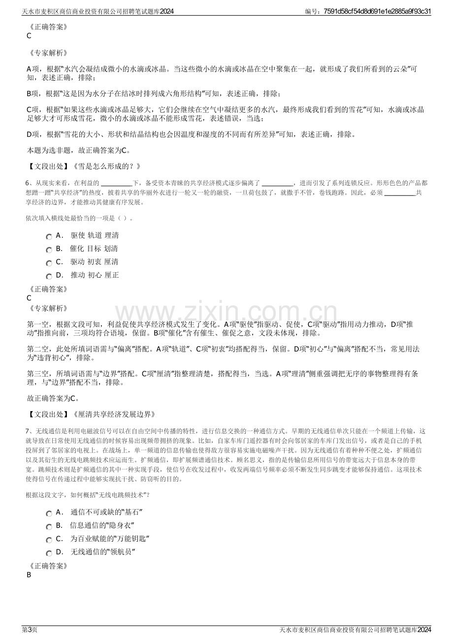 天水市麦积区商信商业投资有限公司招聘笔试题库2024.pdf_第3页