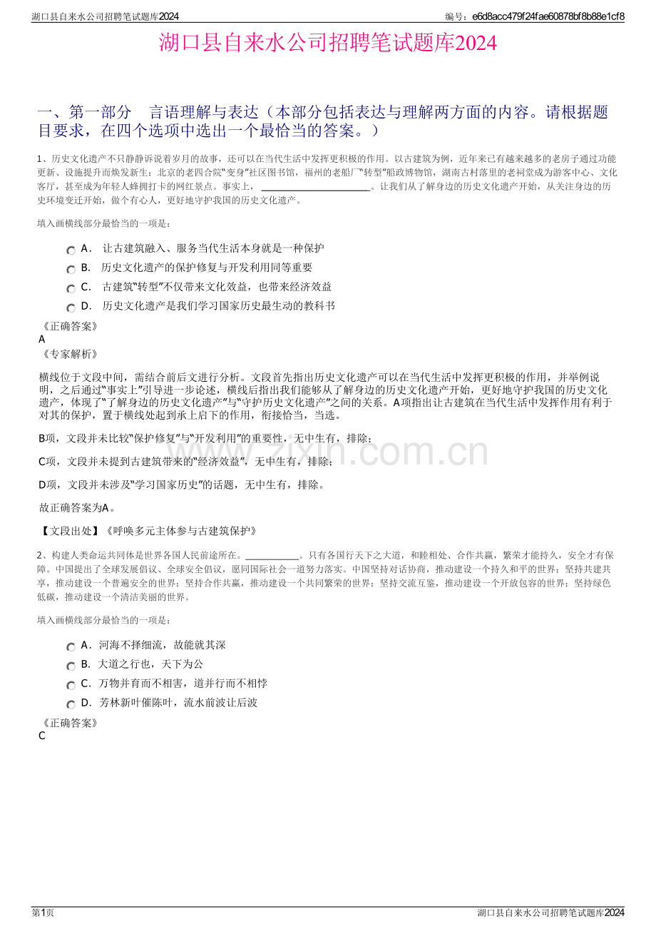 湖口县自来水公司招聘笔试题库2024.pdf_第1页